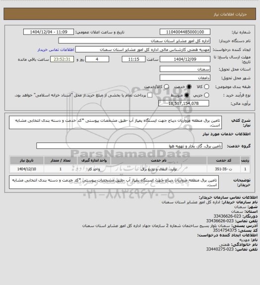 استعلام تامین برق منطقه مرواریان دیباج جهت ایستگاه پمپاژ آب

-طبق مشخصات پیوستی
*کد خدمت و دسته بندی انتخابی مشابه است.