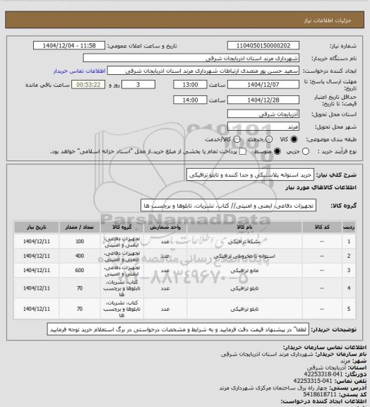 استعلام خرید استوانه پلاستیکی و جدا کننده و تابلو ترافیکی
