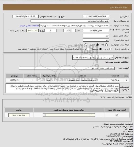 استعلام ایمن سازی وسایل بازی بوستان ها (کد 104)