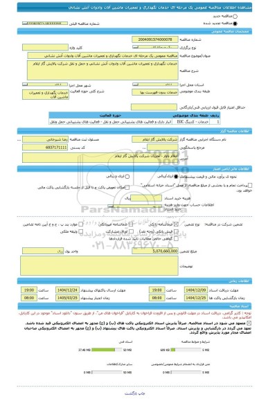 مناقصه، مناقصه عمومی یک مرحله ای خدمات نگهداری و تعمیرات ماشین آلات وادوات آتش نشانی