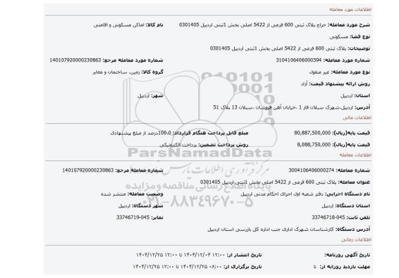 مزایده، پلاک ثبتی 600 فرعی از 5422 اصلی  بخش 1ثبتی اردبیل 0301405
