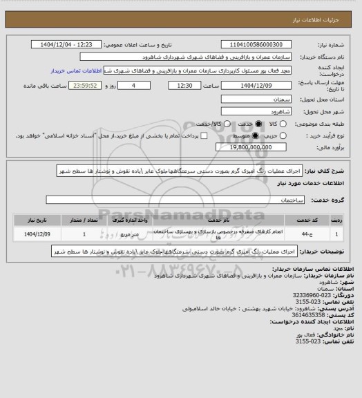 استعلام اجرای عملیات رنگ امیزی گرم بصورت دستی سرعتگاهها ُبلوک عابر \یاده  نقوش و نوشتار ها سطح شهر