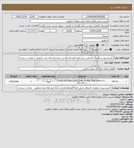 استعلام کالیبراسیون و تعمیرات احتمالی جزئی کلیه گیج های فشار و خلاء  انبار های نفت شاهرود ، دامغان و سمنان