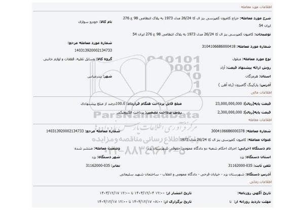 مزایده، کامیون کمپرسی بنز ال کا 26/24 مدل 1973 به پلاک انتظامی 98 ع 276 ایران 54