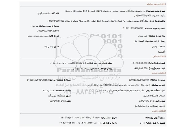 مزایده، فروش ملک آقای موسی صلحی به شماره 10276 فرعی از 112 اصلی واقع در محله باکری  به میزان 4/100/000/000 ر