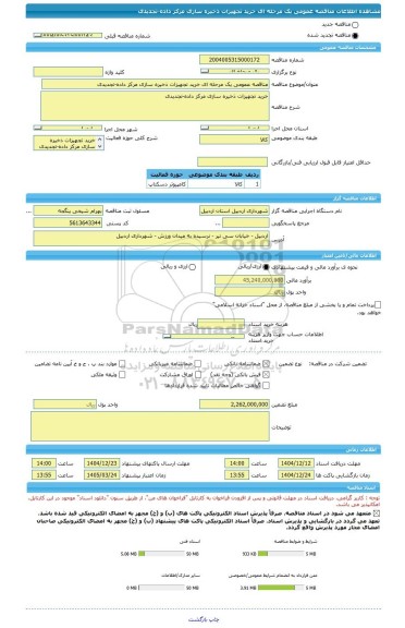 مناقصه، مناقصه عمومی یک مرحله ای خرید تجهیزات ذخیره سازی مرکز داده-تجدیدی