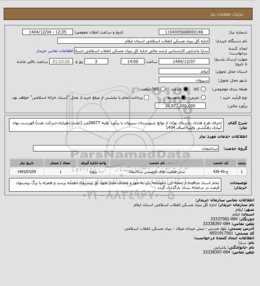 استعلام اجرای طرح هادی روستای بوژان  از توابع شهرستان سیروان با برآورد اولیه 26077م.ر (اعتبار:دهیاری-شرکت نفت)
فهرست بهاء آبیاری زهکشی وابنیه سال 1404