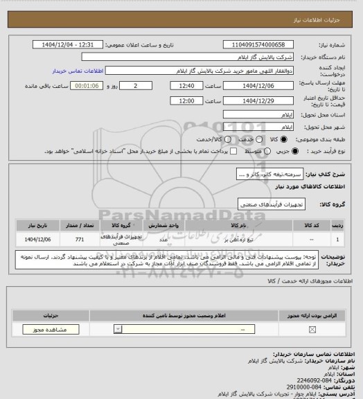 استعلام سرمته،تیغه کاتر، کاتر و ...