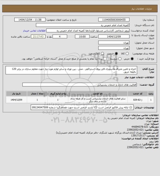 استعلام اجراء و تامین متریال ماسونری فایر پروف استراکچر ، مش ، پین توری و سایر لوازم مورد نیاز جهت مقاوم سازی در برابر 120 دقیقه حریق
