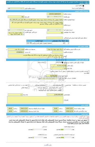 مناقصه، مناقصه عمومی یک مرحله ای خدمات بهره برداری، تعمیرو نگهداری ایستگاه تقلیل فشار گاز 100 و 210هزار متر مکعبی نیروگاه خرمشهر