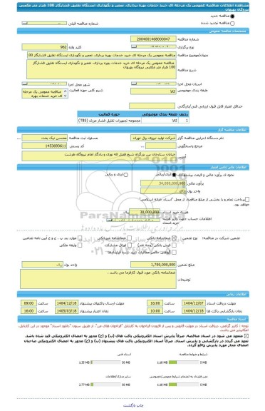 مناقصه، مناقصه عمومی یک مرحله ای خرید خدمات بهره برداری، تعمیر و نگهداری ایستگاه تقلیق فشارگاز 100 هزار متر مکعبی نیروگاه بهبهان