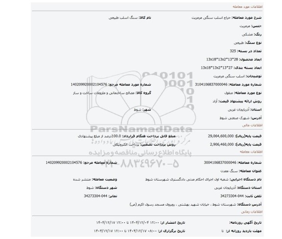 مزایده، اسلب سنگی مرمریت
