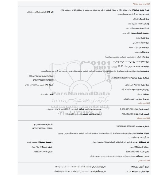 مزایده، مغازه واقع در طبقه همکف از یک ساختمان دو سقف با اسکلت فلزی و سقف طاق ضربی و دیوار اجر گری حد وسط(چسب