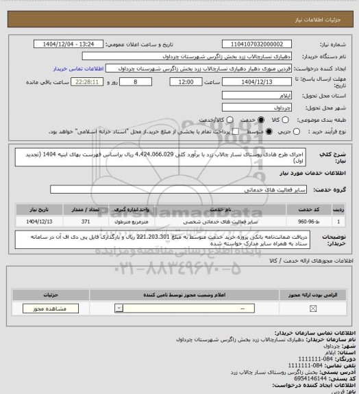 استعلام اجرای طرح هادی روستای نسار چالاب زرد با برآورد کلی 4.424.066.029 ریال براساس فهرست بهای ابنیه 1404 (تجدید اول)