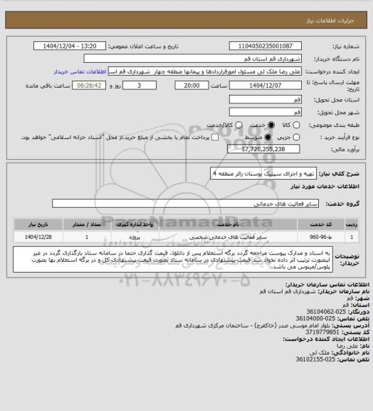استعلام تهیه و اجرای سپتیک بوستان زائر منطقه 4