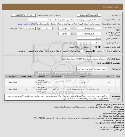 استعلام دستگاه سنجش روغن مارک آتاگو
ph سنج مارک آتاگو