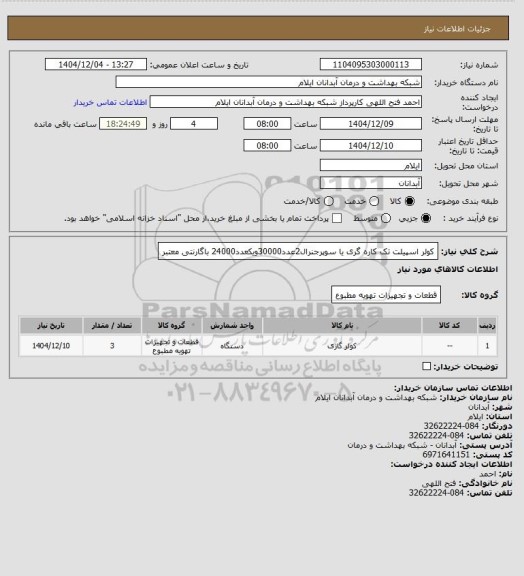 استعلام کولر اسپیلت تک کاره گری یا سوپرجنرال2عدد30000ویکعدد24000 باگارنتی معتبر