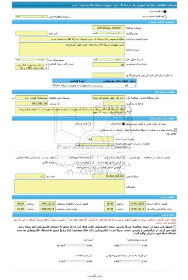 مناقصه، مناقصه عمومی یک مرحله ای خرید تجهیزات شبکه lan ساختمان جدید