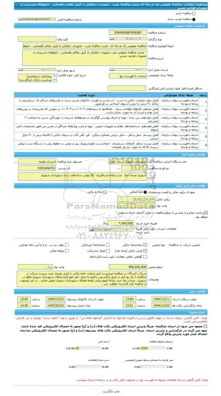 مناقصه، مناقصه عمومی یک مرحله ای  تجدید مناقصه نصب ، تجهیزات ترافیکی از قبیل علائم راهنمایی ، تابلوهای مسیریاب و تجهیزات هدایت مسیر