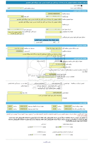 مناقصه، مناقصه عمومی یک مرحله ای خرید کابل برق افشان مسی جهت نیروگاه افق ماهشهر