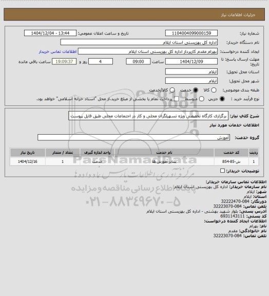 استعلام برگزاری کارگاه تخصصی ویژه تسهیلگران محلی و کار در اجتماعات محلی طبق فایل پیوست