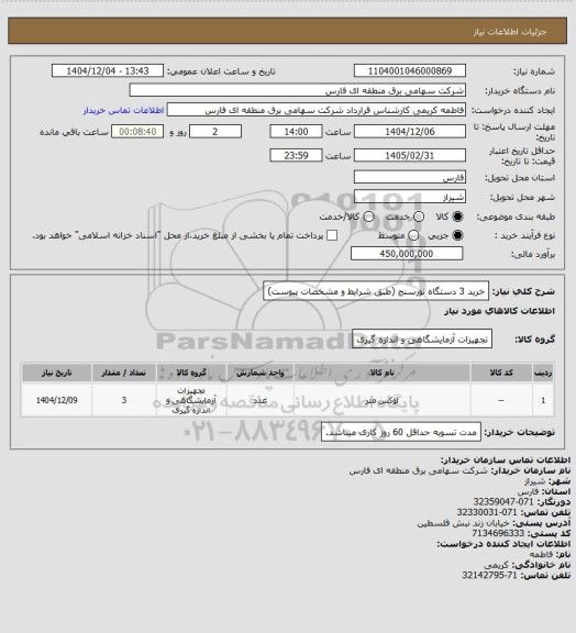 استعلام خرید 3 دستگاه نورسنج (طبق شرایط و مشخصات پیوست)