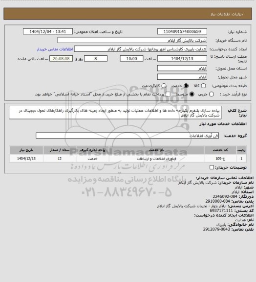 استعلام پیاده سازی پلتفرم یکپارچه داده ها و اطلاعات عملیات تولید به منظور ایجاد زمینه های بکارگیری راهکارهای تحول دیجیتال در شرکت پالایش گاز ایلام