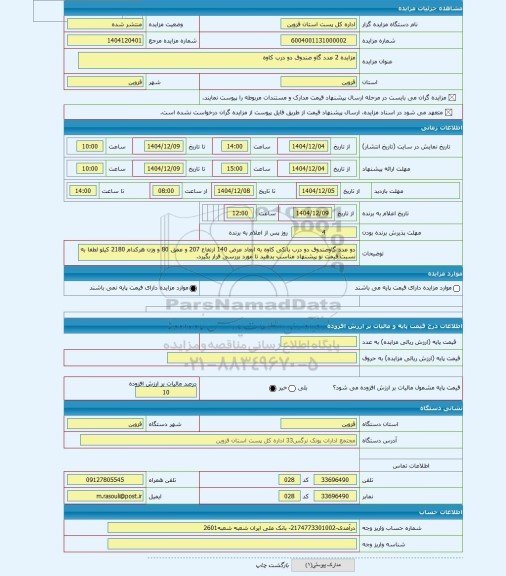 مزایده ، مزایده 2 عدد گاو صندوق دو درب کاوه