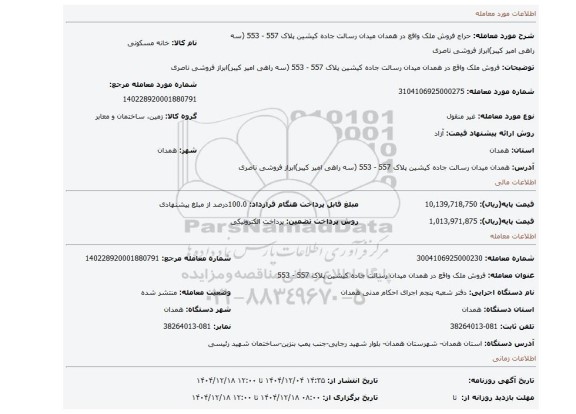 مزایده، فروش ملک واقع در همدان میدان رسالت جاده کیشین پلاک 557 - 553 (سه راهی امیر کیبر)ابراز فروشی ناصری