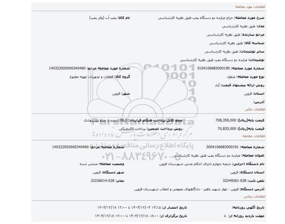 مزایده، مزایده دو دستگاه پمپ طبق نظریه کارشناسی