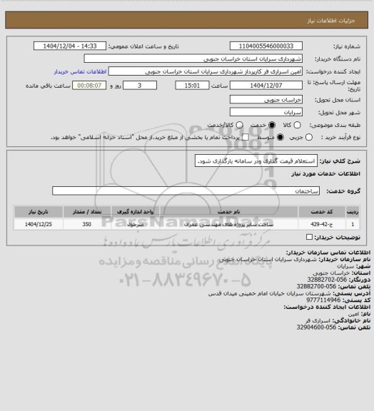 استعلام استعلام قیمت گذاری ودر سامانه بارگذاری شود.