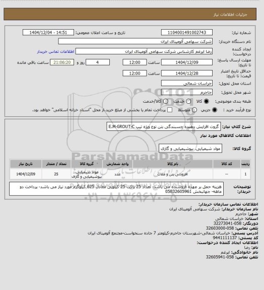 استعلام گروت افزایش دهنده چسبندگی بتن نوع ویژه تیپ E.M-GROUT-C