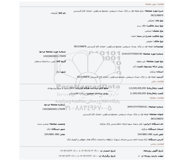 مزایده،  طبقه اول در اراک، میدان شریعتی، مجتمع مسکونی –تجاری کاخ کدپستی 3815196876