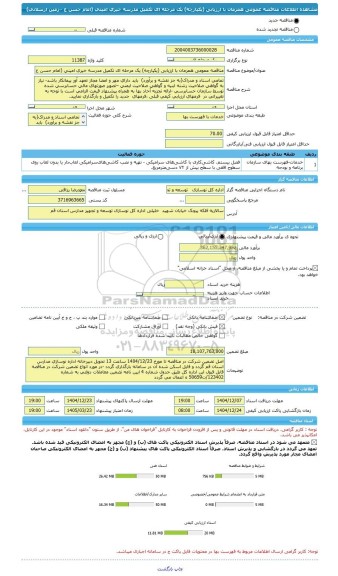 مناقصه، مناقصه عمومی همزمان با ارزیابی (یکپارچه) یک مرحله ای تکمیل مدرسه خیری امینی (امام حسن ع –زمین ارسلانی)
