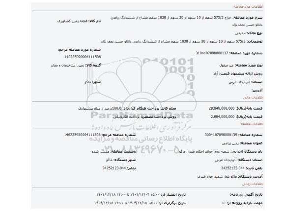 مزایده، 575/2 سهم از 10 سهم از 30 سهم از 1038 سهم مشاع از ششدانگ زراعی دانالو حسن نجف نژاد