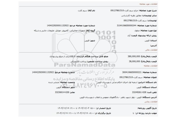 مزایده، سیم کارت-09127861510