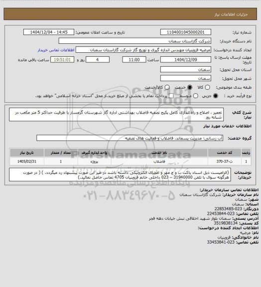 استعلام تعمیر ، اصلاح و راه اندازی کامل پکیج تصفیه فاضلاب بهداشتی اداره گاز شهرستان گرمسار با ظرفیت حداکثر 5 متر مکعب در شبانه روز