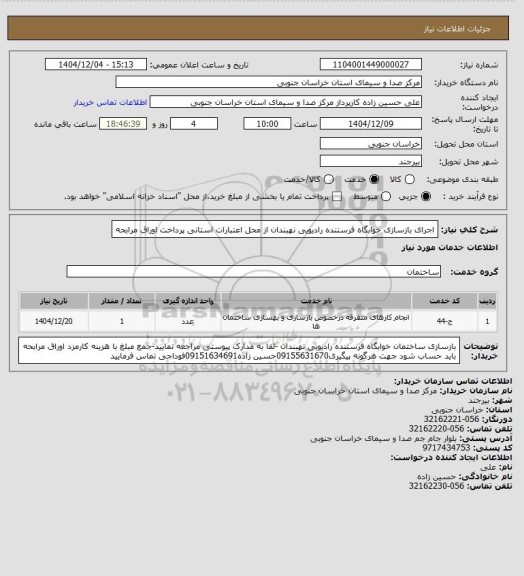 استعلام اجرای بازسازی خوابگاه فرستنده رادیویی نهبندان از محل اعتبارات استانی پرداخت اوراق مرابحه