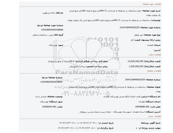 مزایده، ساختمان در دو طبقه   به مساحت 494.71متر مربع و اعیان 160متر مربع ارزش یک میلیارد تومان