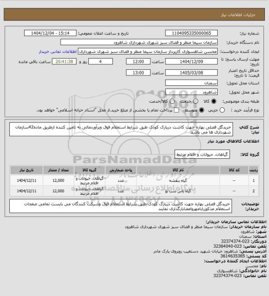 استعلام خریدگل فصلی بهاره جهت کاشت درپارک کودک طبق شرایط استعلام فوق وبرآوردمالی به تامین کننده ازطریق ماده42سازمان شهرداری ها می باشد