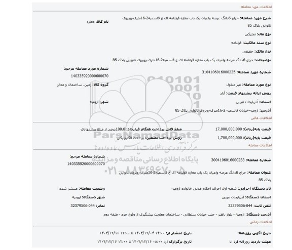 مزایده، حراج 6دانگ عرصه واعیان یک باب مغازه قولنامه ای خ قاسمیه2-16متری-روبروی نانوایی پلاک 85