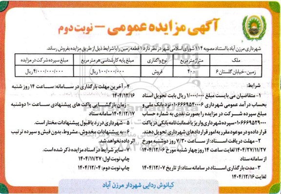 مزایده ​​​​​​​فروش یک قطعه زمین نوبت دوم 