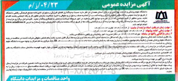 مزایده عمومی واگذاری فضای فیزیکی رستوران آشپزخانه مجتمع فرهنگی رفاهی...