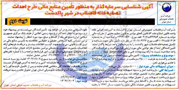 آگهی شناسایی سرمایه گذار به منظور تأمین منابع مالی طرح احداث تصفیه خانه فاضلاب - نوبت دوم