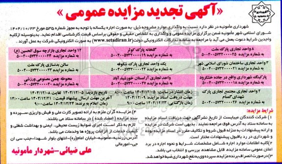 تجدید آگهی مزایده اجاره 8 واحد  تجاری پارک ملت ...