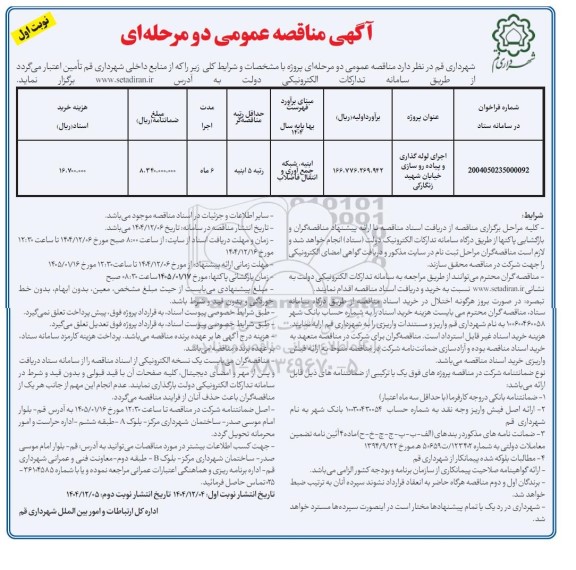 مناقصه اجرای لوله گذاری و پیاده روسازی 