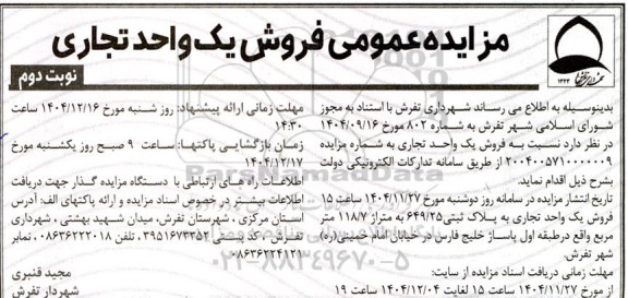 مزایده فروش یک واحد تجاری - نوبت دوم