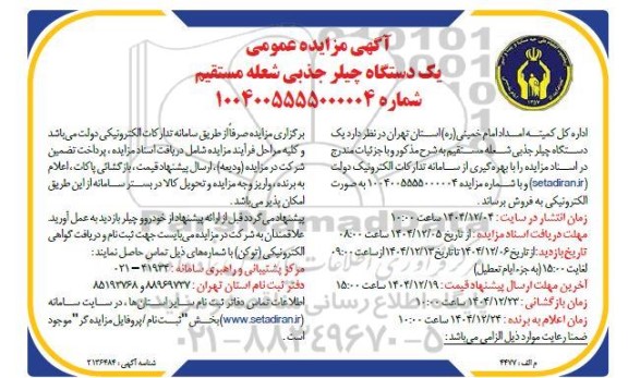 مزایده فروش یک دستگاه چیلر جذبی شعله مستقیم 