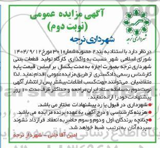 مزایده واگذاری کارگاه تولید قطعات بتنی نوبت دوم