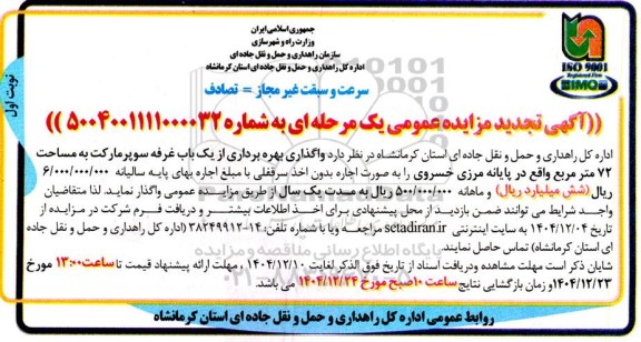 تجدید مزایده واگذاری بهره برداری از یک باب غرفه سوپرمارکت به مساحت 72 متر مربع